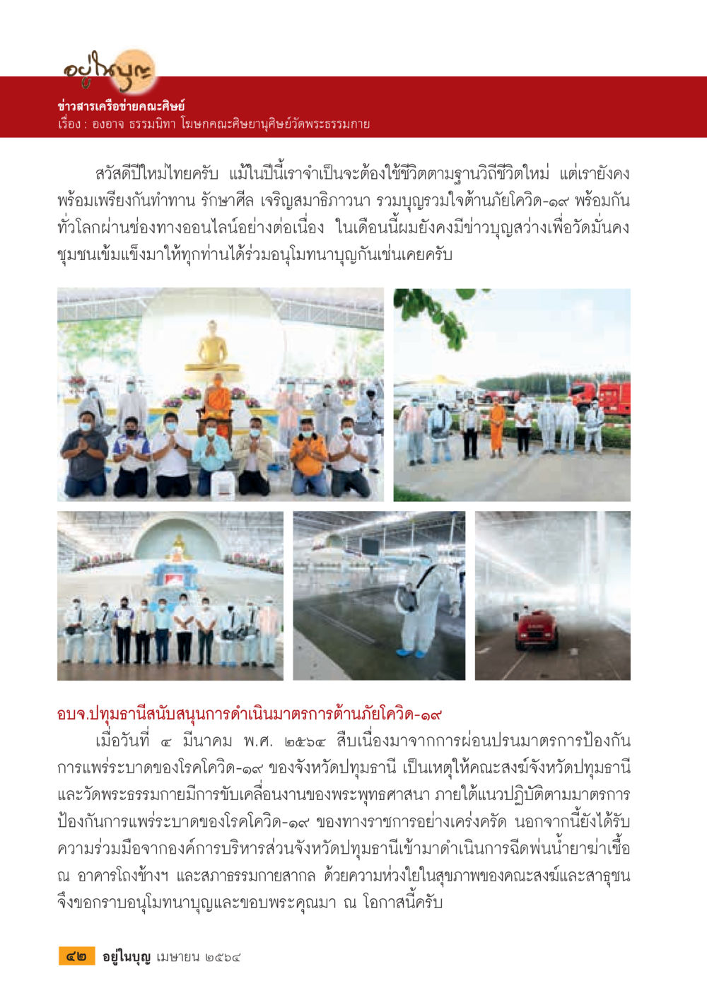 ข่าวสารเครือข่ายคณะศิษย์  วารสารอยู่ในบุญประจำเดือน เมษายน พ.ศ.2564 หน้า 44