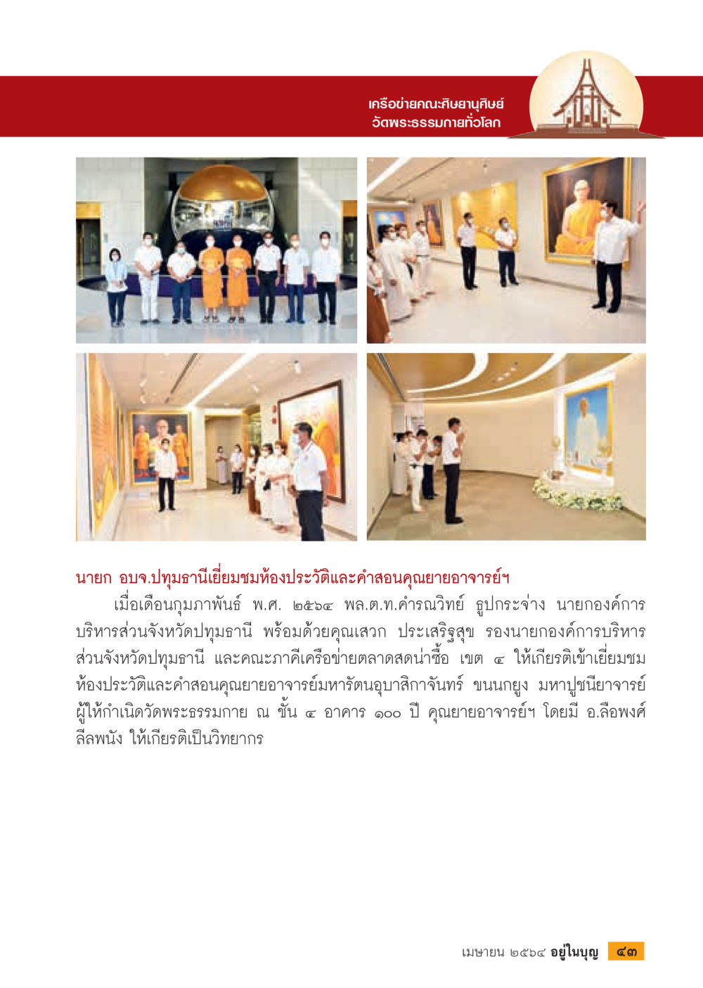 นายก อบจ.ปทุมธานีเยี่ยมชมชั้นประวัติและคำสอนคุณยายอาจารย์ฯ  วารสารอยู่ในบุญประจำเดือน เมษายน พ.ศ.2564 หน้า 45