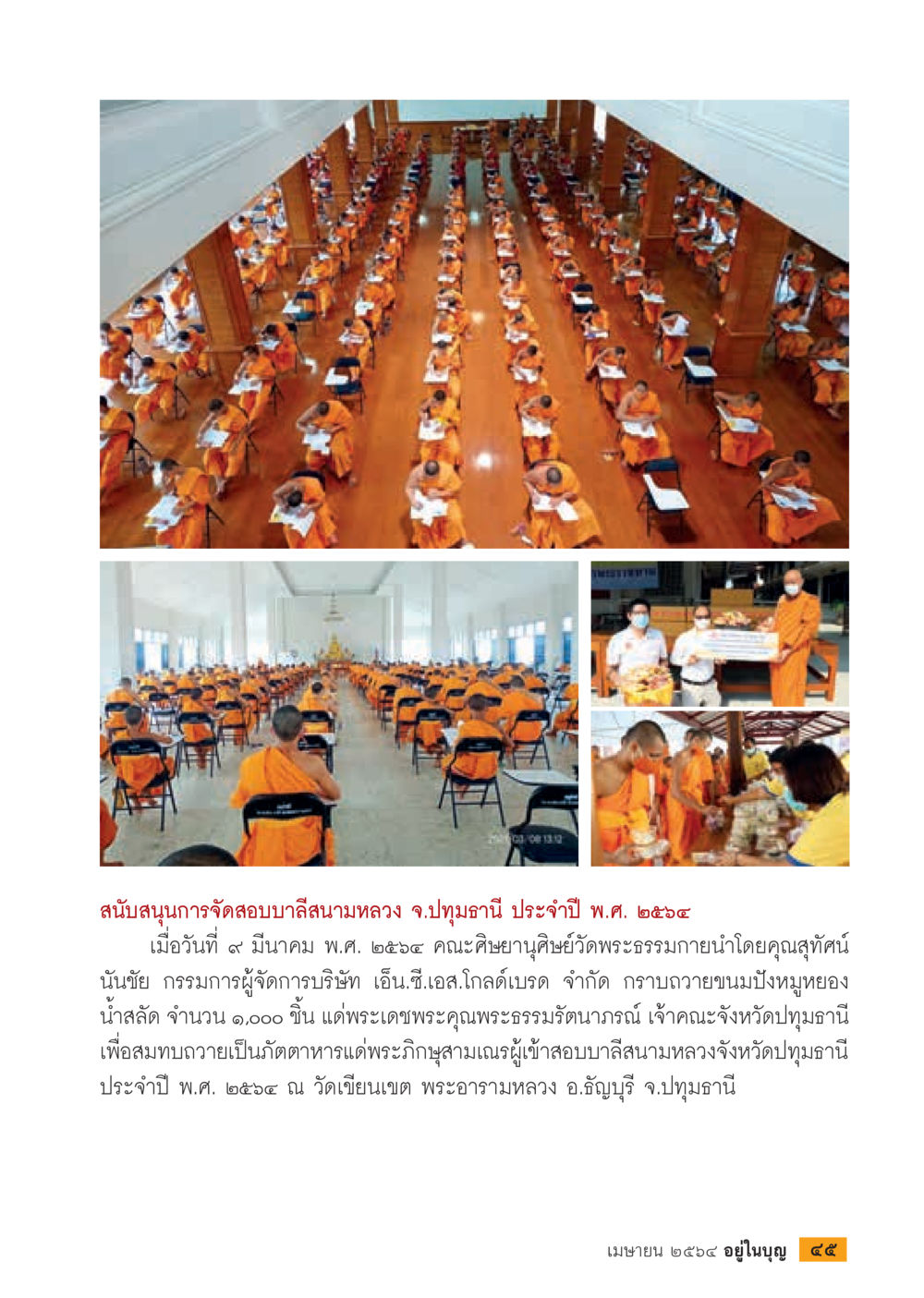 สนับสนุนการจัดสอบบาลีสนามหลวง จ.ปทุมธานี ปี ๒๕๖๔  วารสารอยู่ในบุญประจำเดือน เมษายน พ.ศ.2564 หน้า 47