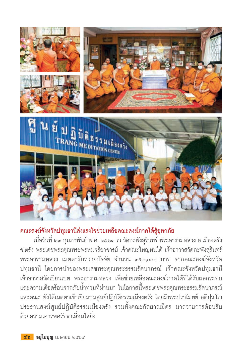 คณะสงฆ์จังหวัดปทุมธานีช่วยคณะสงฆ์ภาคใต้  วารสารอยู่ในบุญประจำเดือน เมษายน พ.ศ.2564 หน้า 48