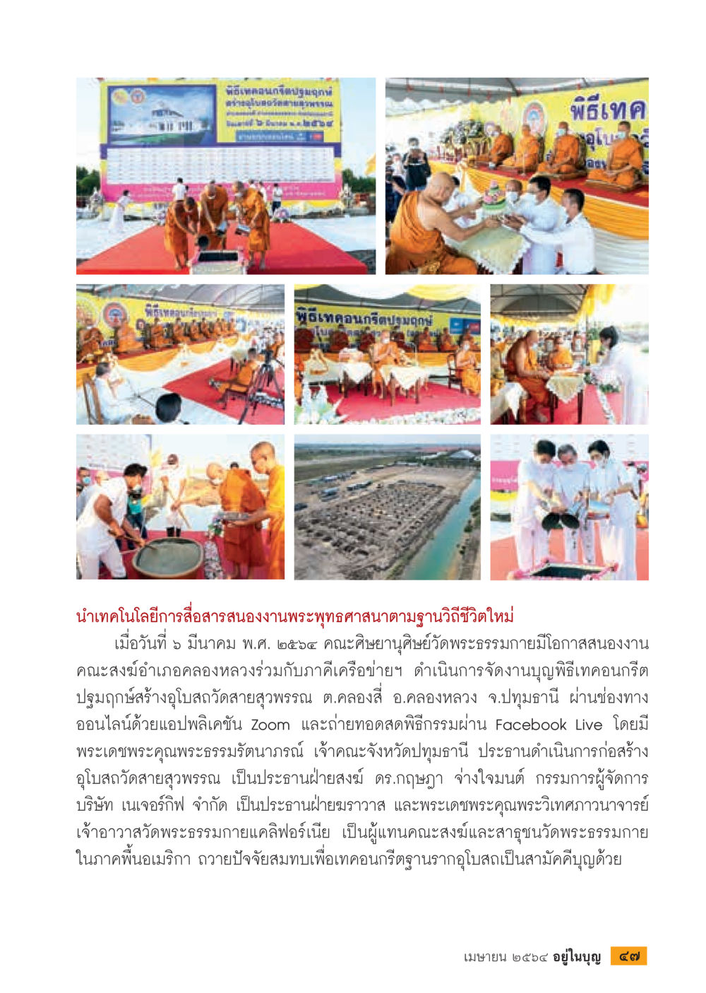 เทคโนโลยีการสื่อสารกับพระพุทธศาสนา  วารสารอยู่ในบุญประจำเดือน เมษายน พ.ศ.2564 หน้า 49