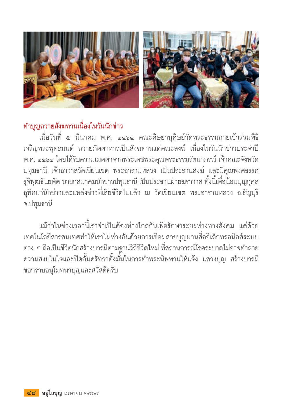ทำบุญถวายสังฆทานเนื่องในวันนักข่าว  วารสารอยู่ในบุญประจำเดือน เมษายน พ.ศ.2564 หน้า 50