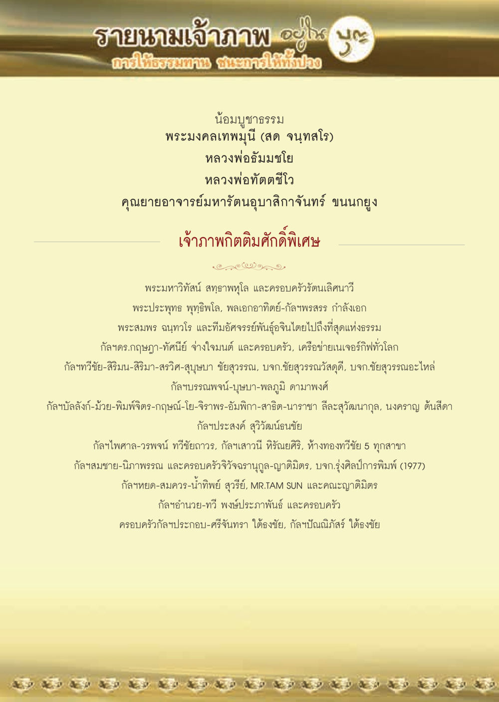 รายนามเจ้าภาพ  วารสารอยู่ในบุญประจำเดือน เมษายน พ.ศ.2564 หน้า 52