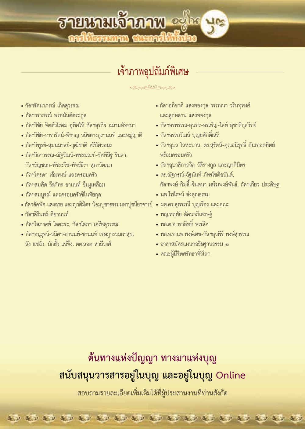 รายนามเจ้าภาพปฏิมากรรม  วารสารอยู่ในบุญประจำเดือน เมษายน พ.ศ.2564 หน้า 56