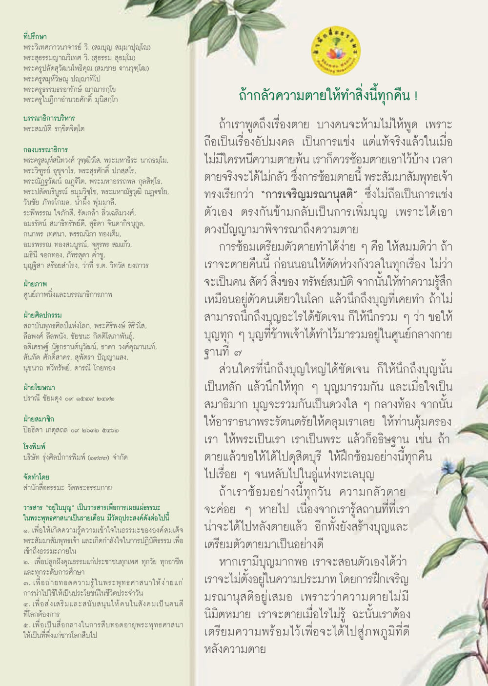 การซ้อมความตายเพื่อเตรียมความพร้อม  วารสารอยู่ในบุญประจำเดือน เมษายน พ.ศ.2564 หน้า 58