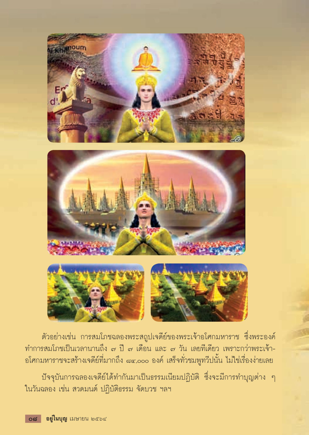 การสวดมนต์และประเพณีทำบุญในพระพุทธศาสนา  วารสารอยู่ในบุญประจำเดือน เมษายน พ.ศ.2564 หน้า 10
