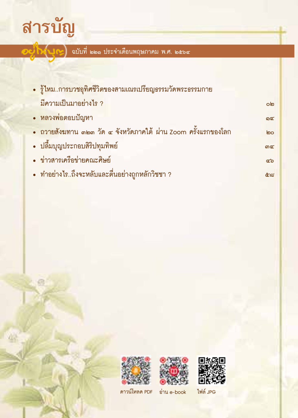 สารบัญ ฉบับที่ ๒๒๒ ประจำเดือนพฤษภาคม พ.ศ. ๒๕๖๖  วารสารอยู่ในบุญประจำเดือน พฤษภาคม พ.ศ.2564 หน้า 2