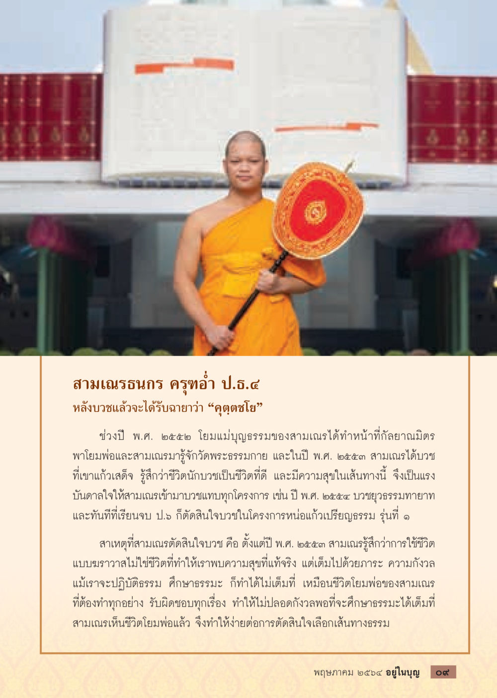 ประสบการณ์ชีวิตของสามเณรณรงค์  วารสารอยู่ในบุญประจำเดือน พฤษภาคม พ.ศ.2564 หน้า 11