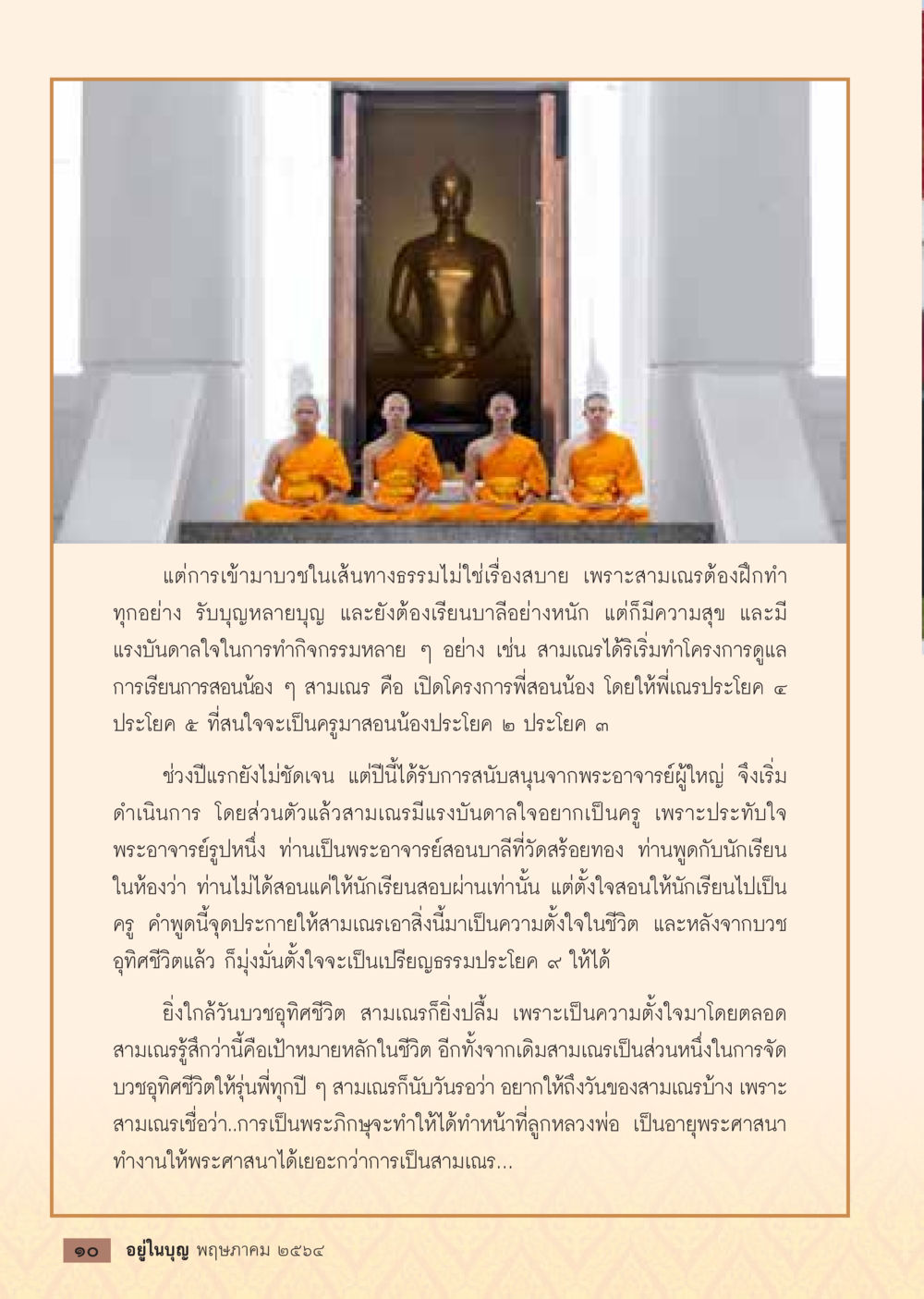 การบวชและแรงบันดาลใจในเส้นทางธรรม  วารสารอยู่ในบุญประจำเดือน พฤษภาคม พ.ศ.2564 หน้า 12