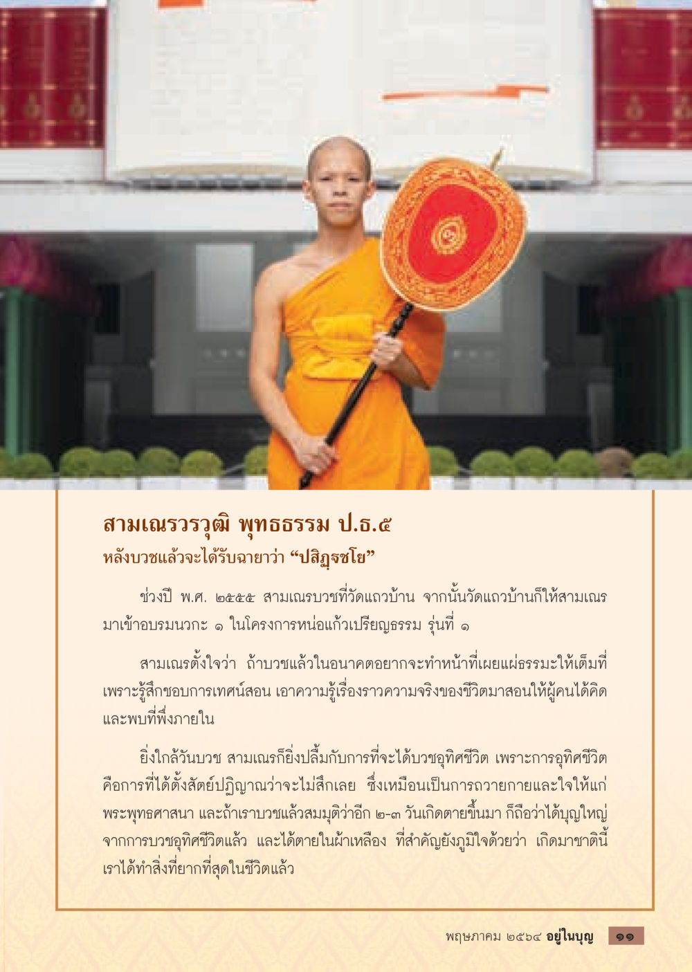 ชีวิตของสามเณรวุฒิพุทธธรรม ป.อ.๕  วารสารอยู่ในบุญประจำเดือน พฤษภาคม พ.ศ.2564 หน้า 13
