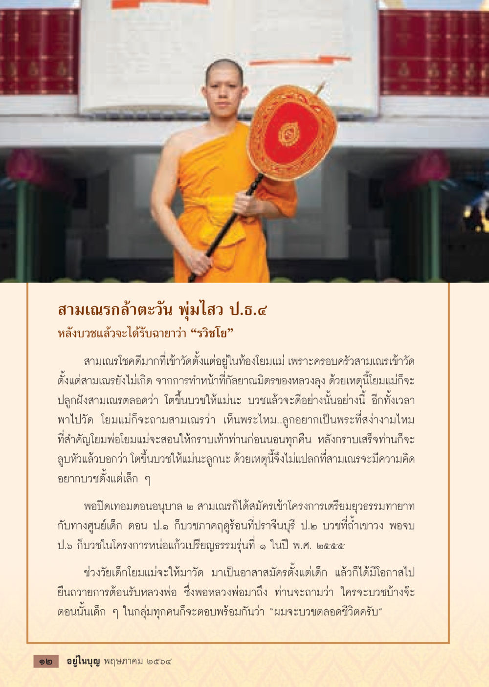 ชีวิตสามเณรถลิตตะวัน: เส้นทางการบวชตั้งแต่วัยเยาว์  วารสารอยู่ในบุญประจำเดือน พฤษภาคม พ.ศ.2564 หน้า 14