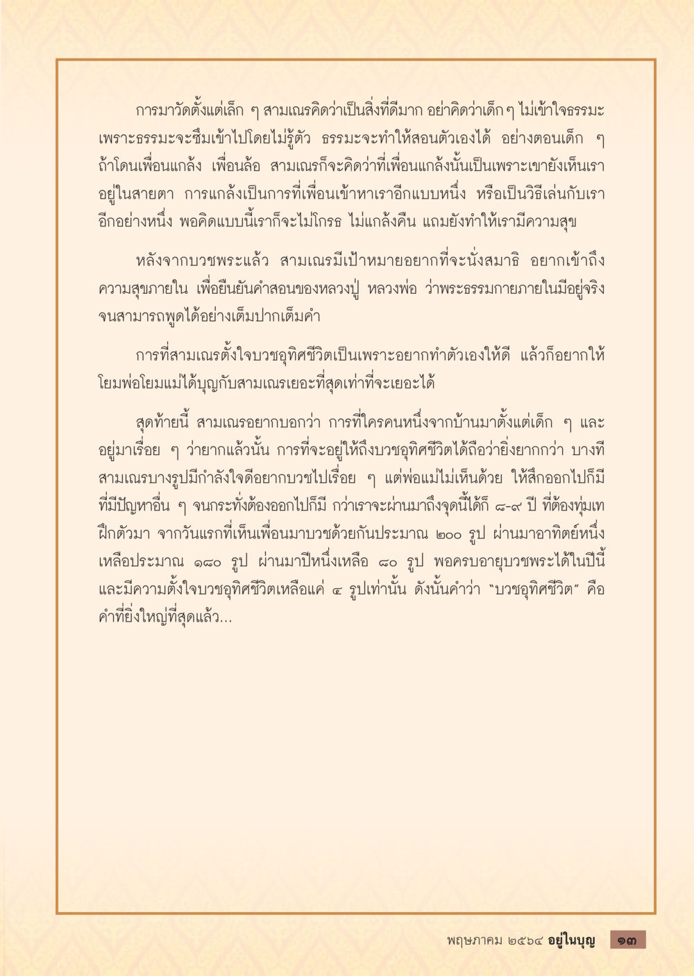 การบวชและการเรียนรู้ธรรมะตั้งแต่เยาว์วัย  วารสารอยู่ในบุญประจำเดือน พฤษภาคม พ.ศ.2564 หน้า 15