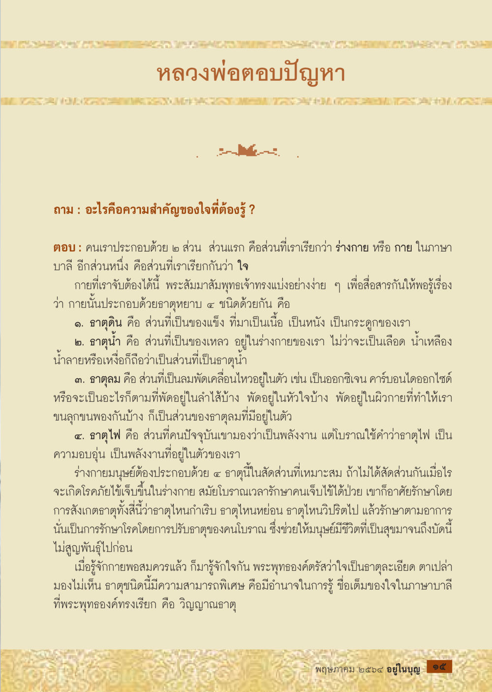 ความสำคัญของใจในพระพุทธศาสนา  วารสารอยู่ในบุญประจำเดือน พฤษภาคม พ.ศ.2564 หน้า 17