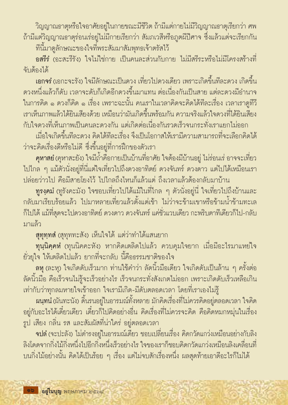 ลักษณะของใจตามคำสอนของพระสัมมาสัมพุทธเจ้า  วารสารอยู่ในบุญประจำเดือน พฤษภาคม พ.ศ.2564 หน้า 18