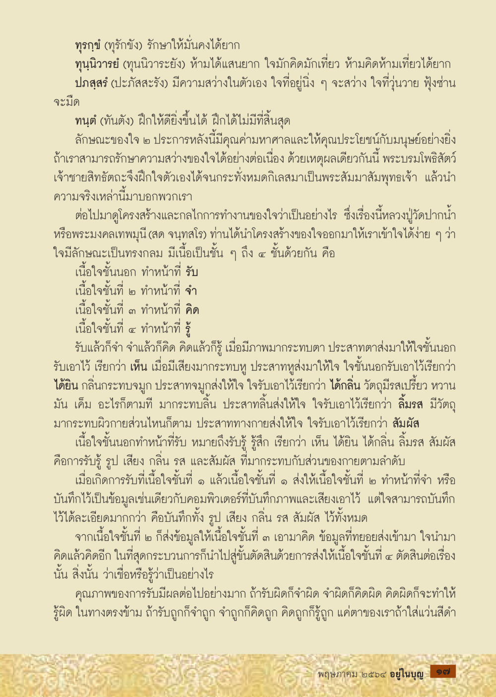 การรักษาความสงบในใจและโครงสร้างใจ  วารสารอยู่ในบุญประจำเดือน พฤษภาคม พ.ศ.2564 หน้า 19