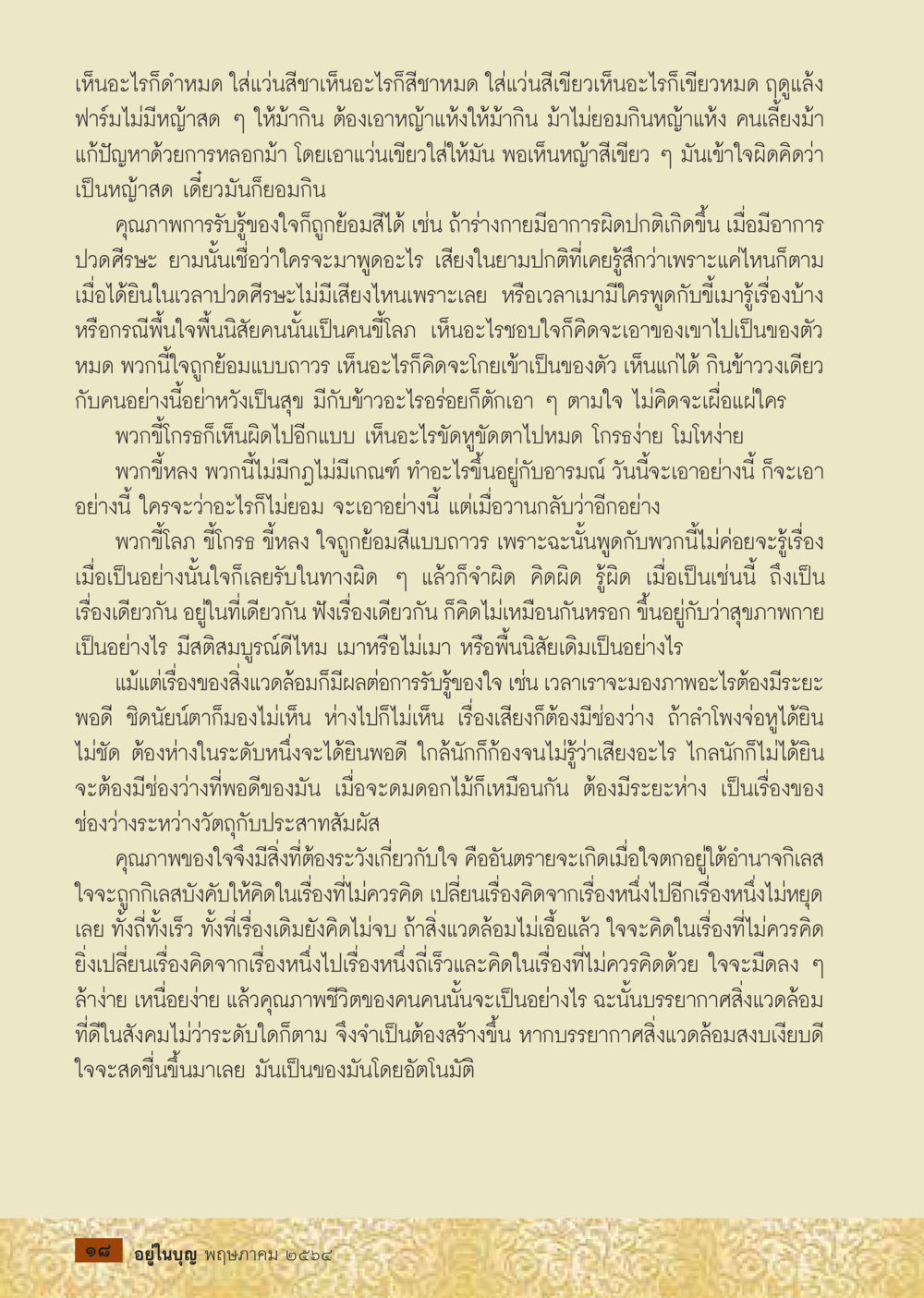 การรับรู้ของใจและสิ่งแวดล้อม  วารสารอยู่ในบุญประจำเดือน พฤษภาคม พ.ศ.2564 หน้า 20