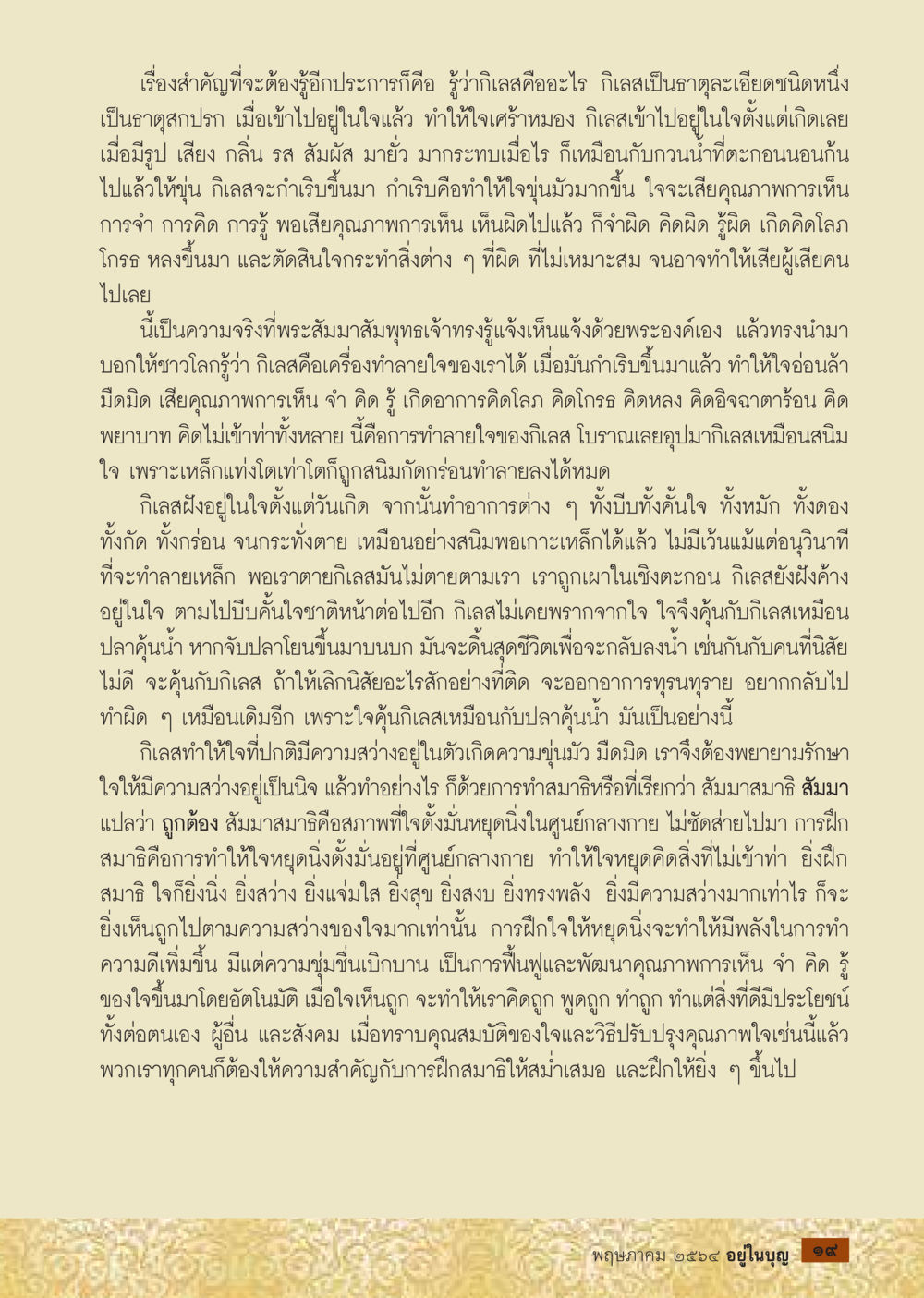 การประกฏิธรรมและการจัดการกับกิเลสในใจ  วารสารอยู่ในบุญประจำเดือน พฤษภาคม พ.ศ.2564 หน้า 21