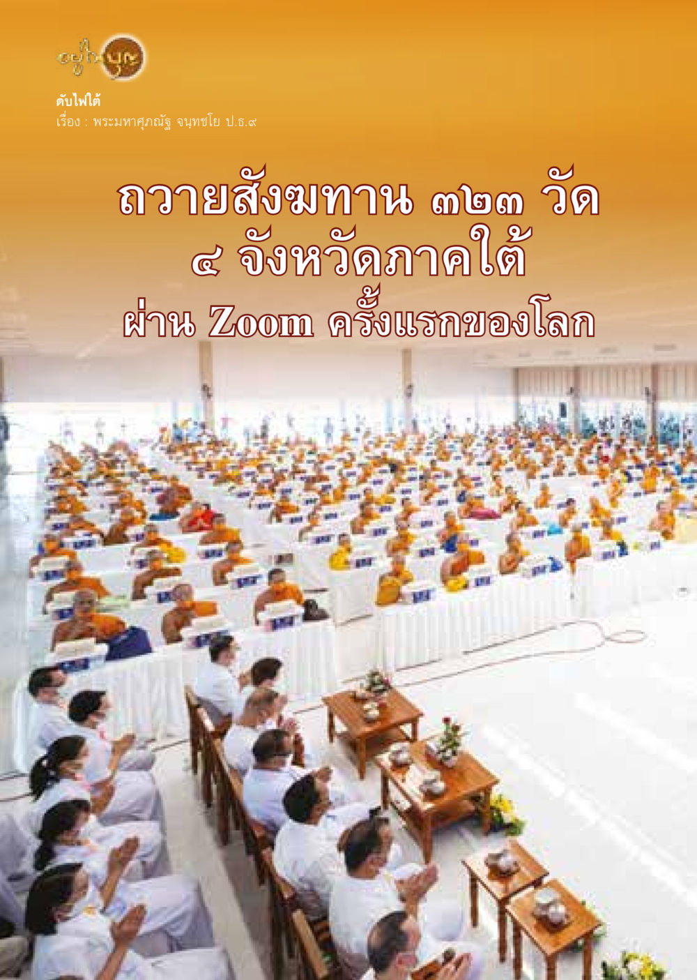 null  วารสารอยู่ในบุญประจำเดือน พฤษภาคม พ.ศ.2564 หน้า 22