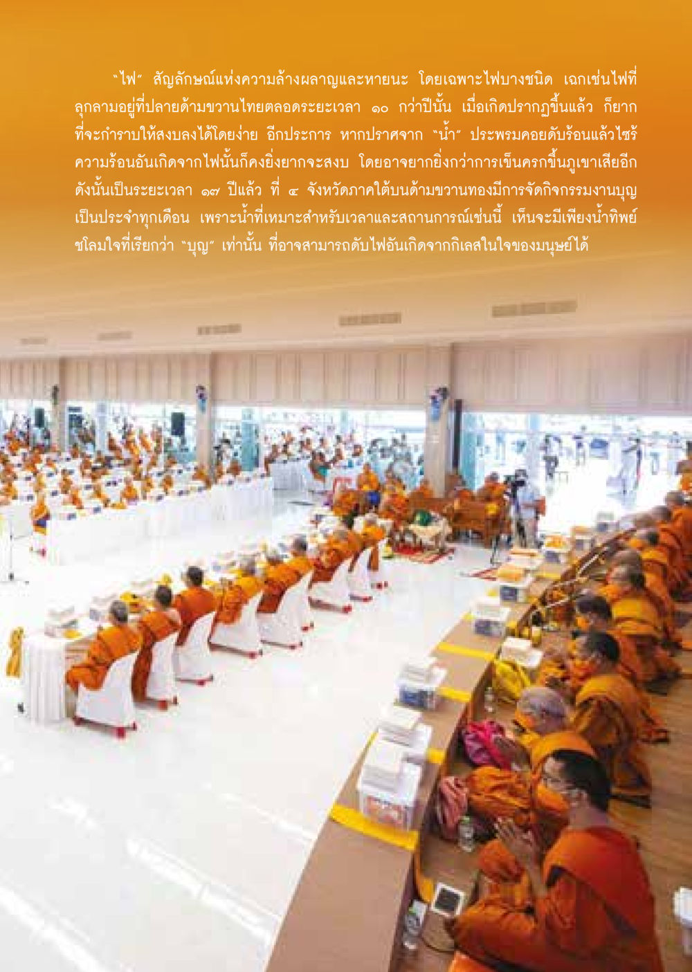 ไฟและน้ำ: สัญลักษณ์ของความลำบากและการดับใจ  วารสารอยู่ในบุญประจำเดือน พฤษภาคม พ.ศ.2564 หน้า 23