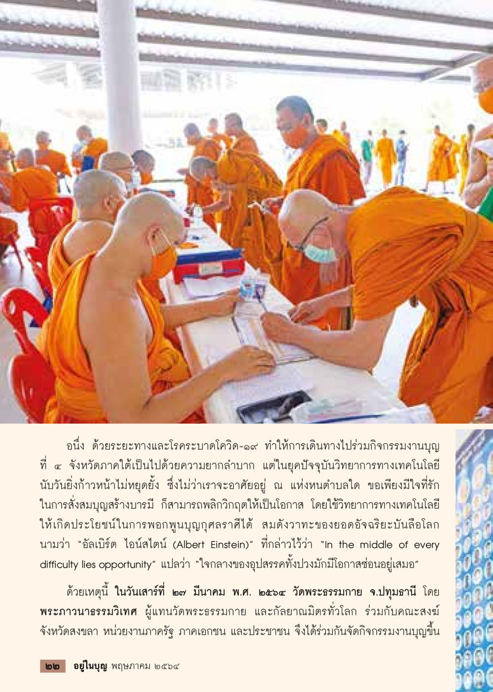 การเดินทางในยุคโควิด-19  วารสารอยู่ในบุญประจำเดือน พฤษภาคม พ.ศ.2564 หน้า 24