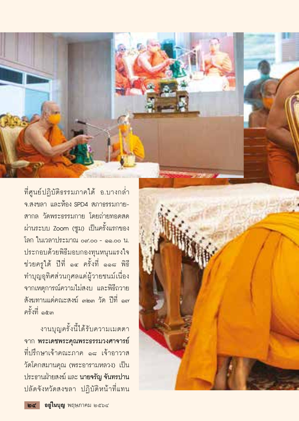 พิธีบวงสรวงทุนหนุนแรงใจช่วยครูที่สงขลา  วารสารอยู่ในบุญประจำเดือน พฤษภาคม พ.ศ.2564 หน้า 26