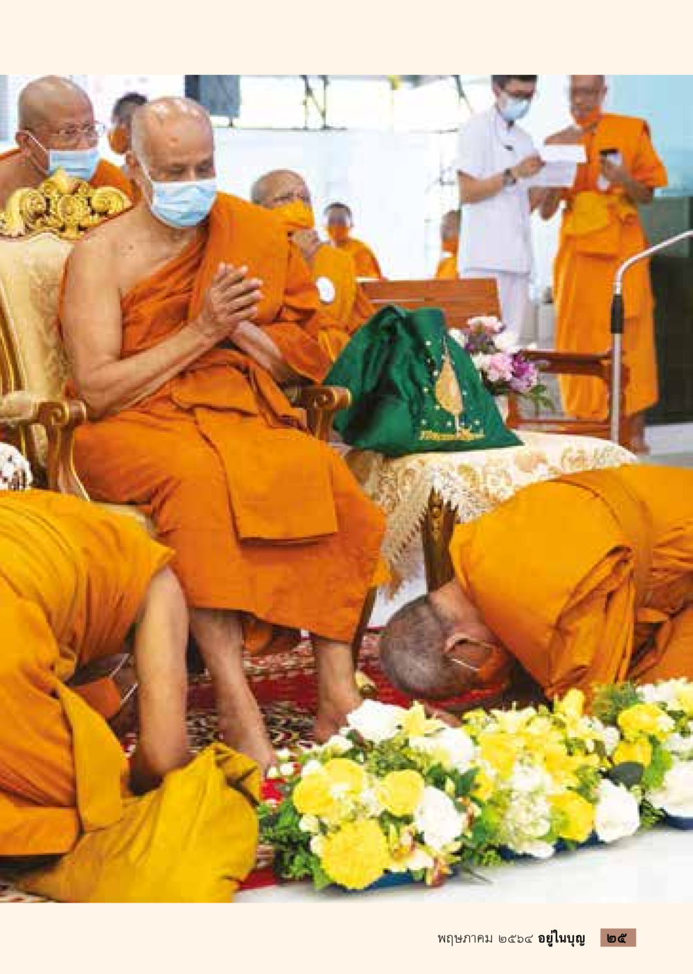 null  วารสารอยู่ในบุญประจำเดือน พฤษภาคม พ.ศ.2564 หน้า 27