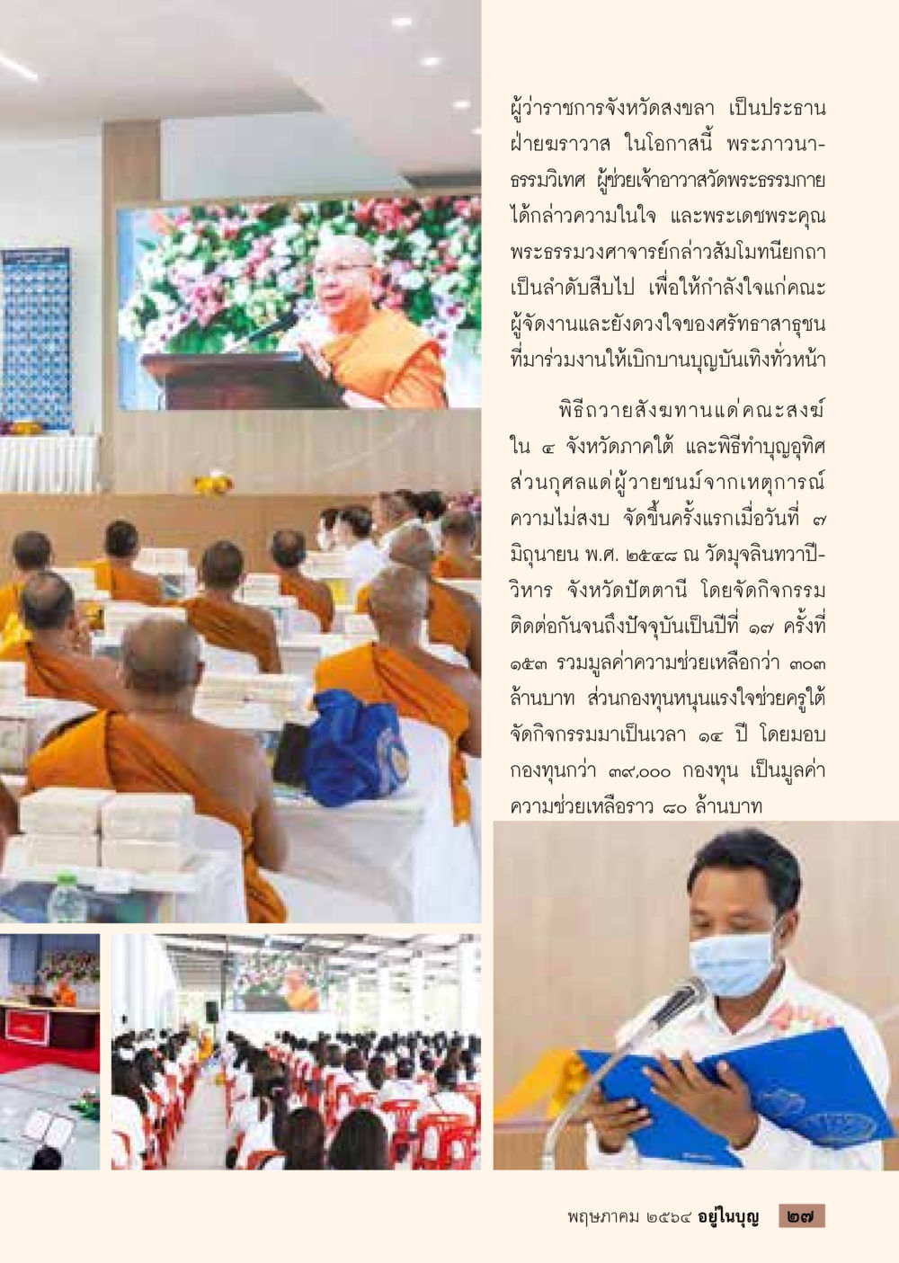 พิธีถวายนั่งทานแด่คณะสงฆ์และกิจกรรมช่วยเหลือภาคใต้  วารสารอยู่ในบุญประจำเดือน พฤษภาคม พ.ศ.2564 หน้า 29