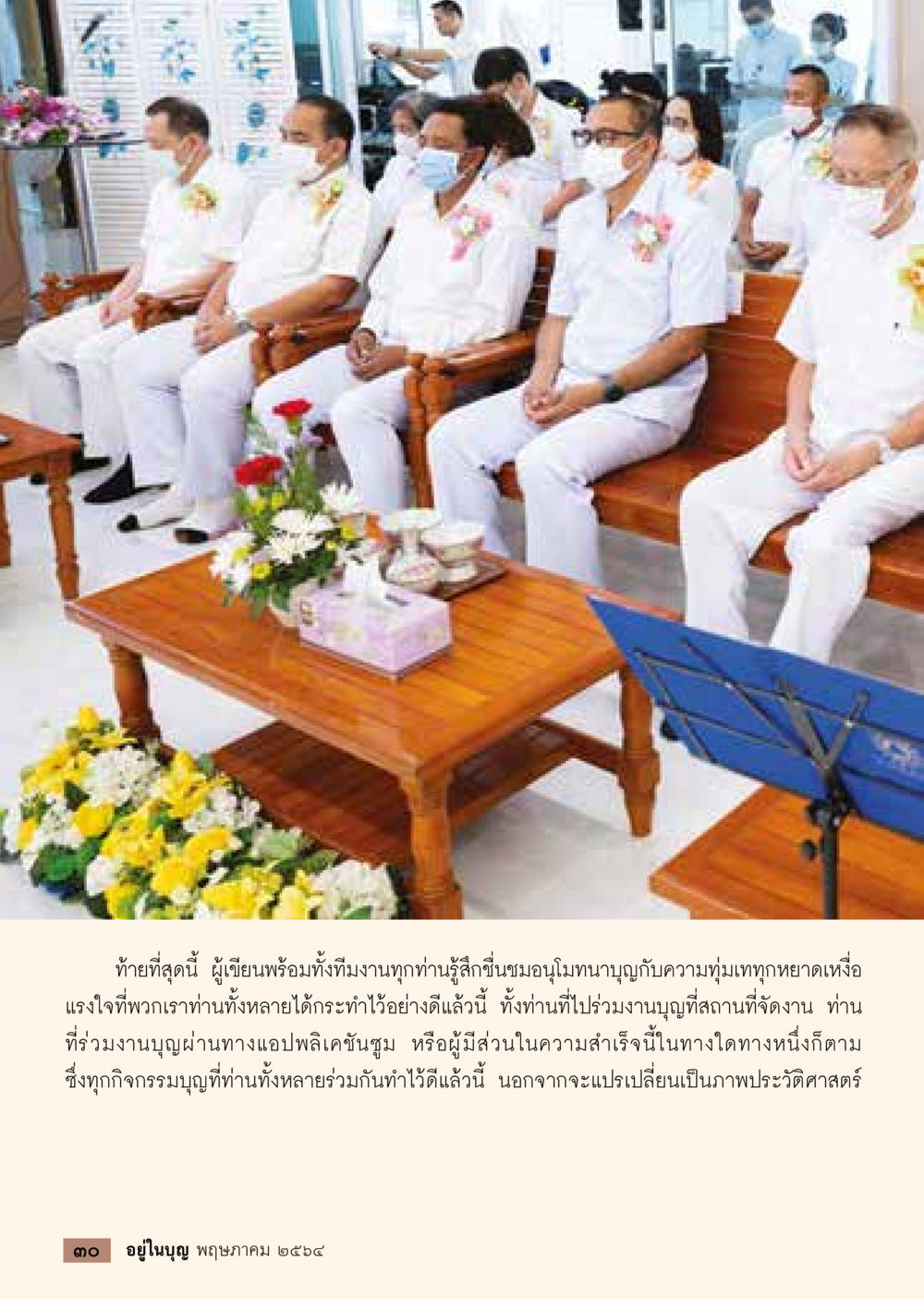 ความสำเร็จและการร่วมบุญในกิจกรรมพิเศษ  วารสารอยู่ในบุญประจำเดือน พฤษภาคม พ.ศ.2564 หน้า 32