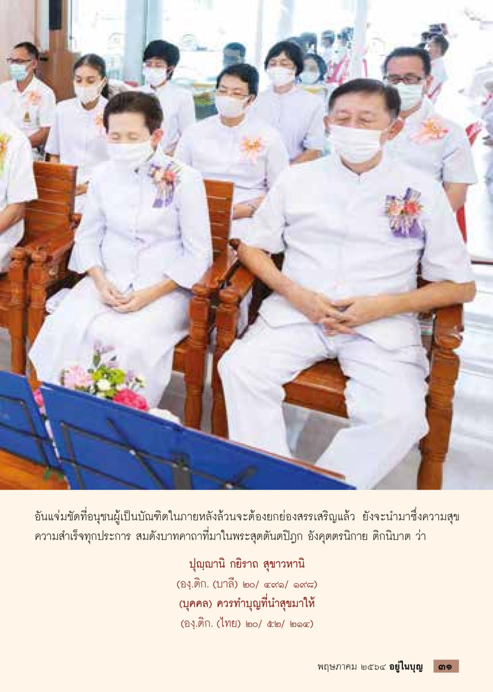 การสรรเสริญความสำเร็จในชีวิต  วารสารอยู่ในบุญประจำเดือน พฤษภาคม พ.ศ.2564 หน้า 33