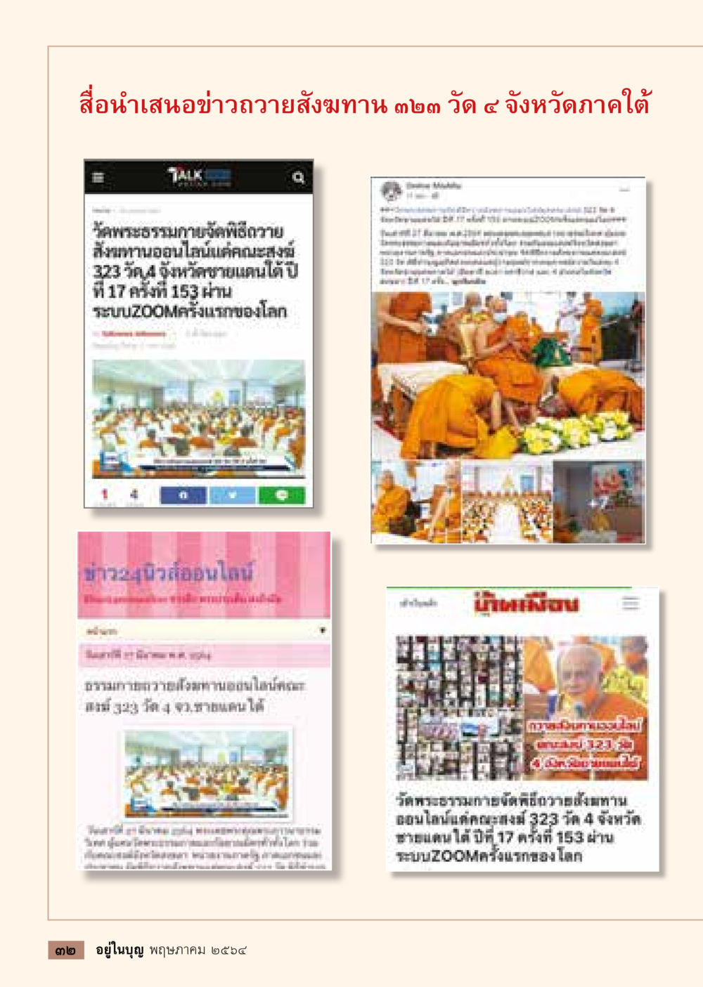 null  วารสารอยู่ในบุญประจำเดือน พฤษภาคม พ.ศ.2564 หน้า 34