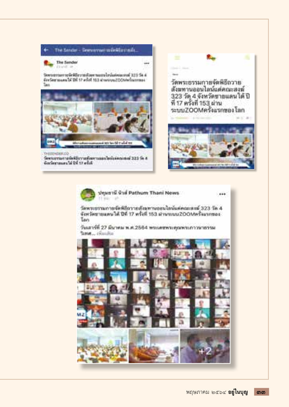 สถานการณ์การแพร่ระบาดไวรัสโคโรน่าในปี 2564  วารสารอยู่ในบุญประจำเดือน พฤษภาคม พ.ศ.2564 หน้า 35