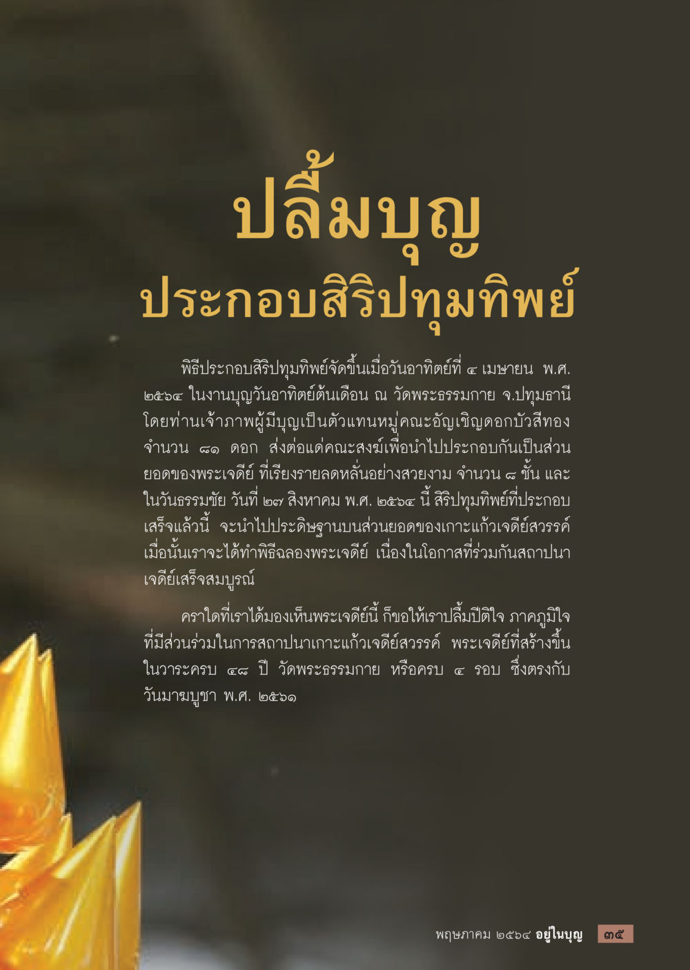 พิธีประกอบสิริปทุมทิพย์ ณ วัดพระธรรมกาย  วารสารอยู่ในบุญประจำเดือน พฤษภาคม พ.ศ.2564 หน้า 37