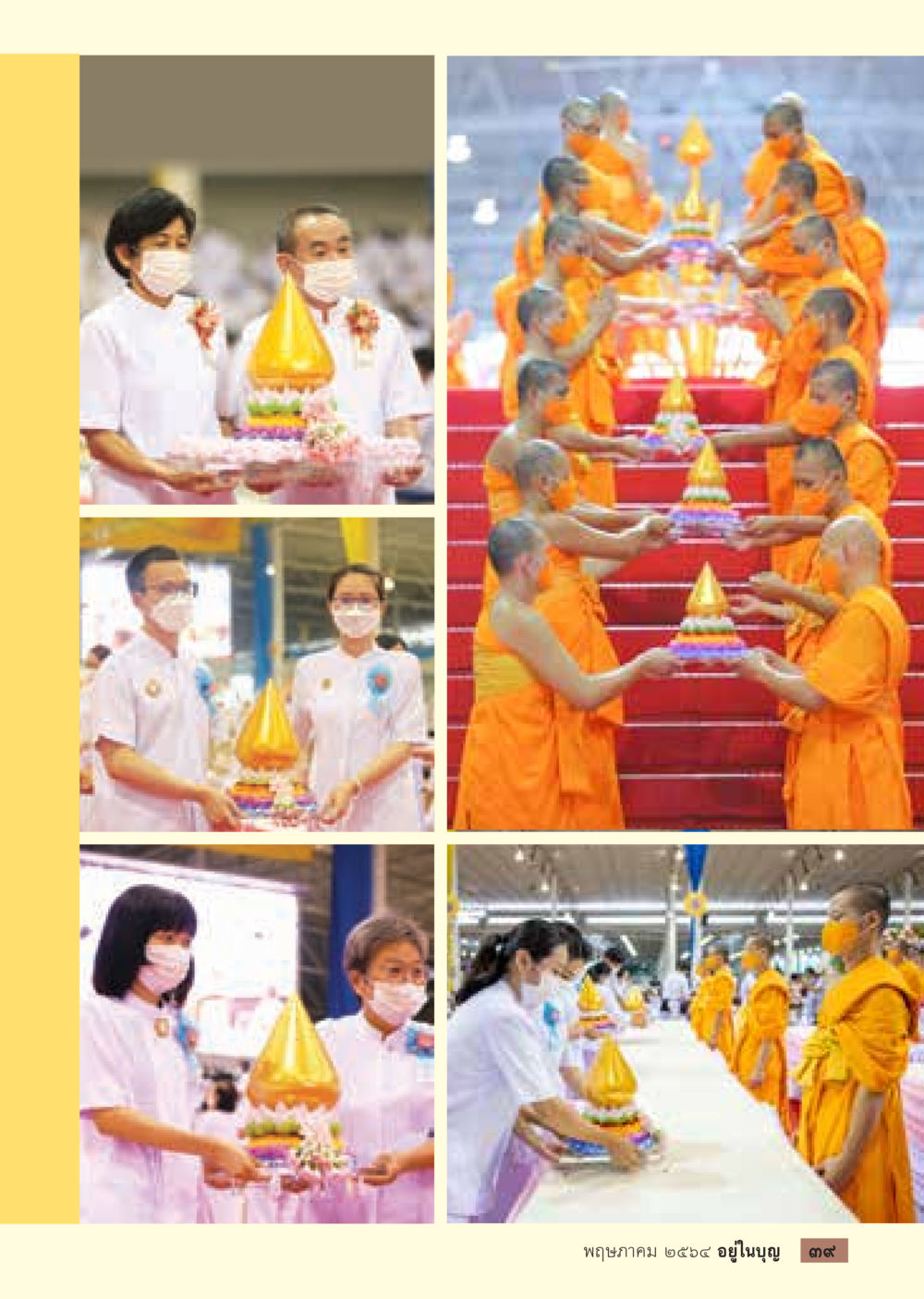 null  วารสารอยู่ในบุญประจำเดือน พฤษภาคม พ.ศ.2564 หน้า 41