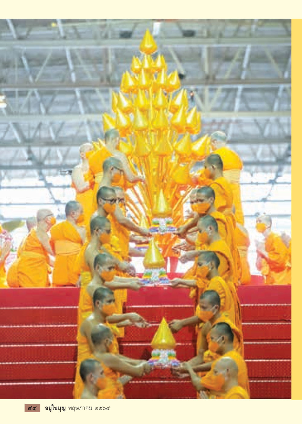 null  วารสารอยู่ในบุญประจำเดือน พฤษภาคม พ.ศ.2564 หน้า 46