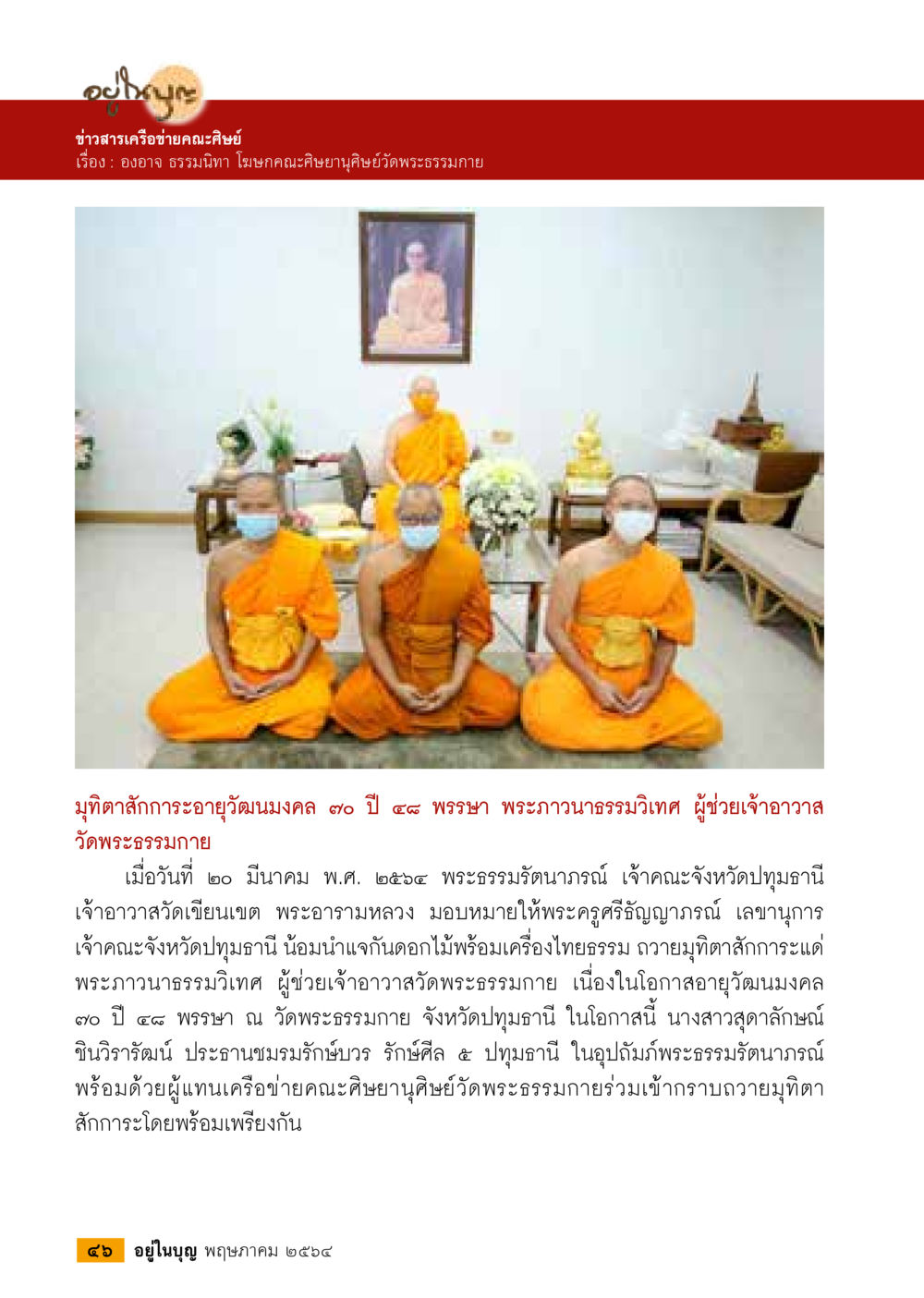 ข่าวสารเครือข่ายคณะศิษย์: มัณฑิสักการะอายุวัฒนมงคล 70 ปี  วารสารอยู่ในบุญประจำเดือน พฤษภาคม พ.ศ.2564 หน้า 48