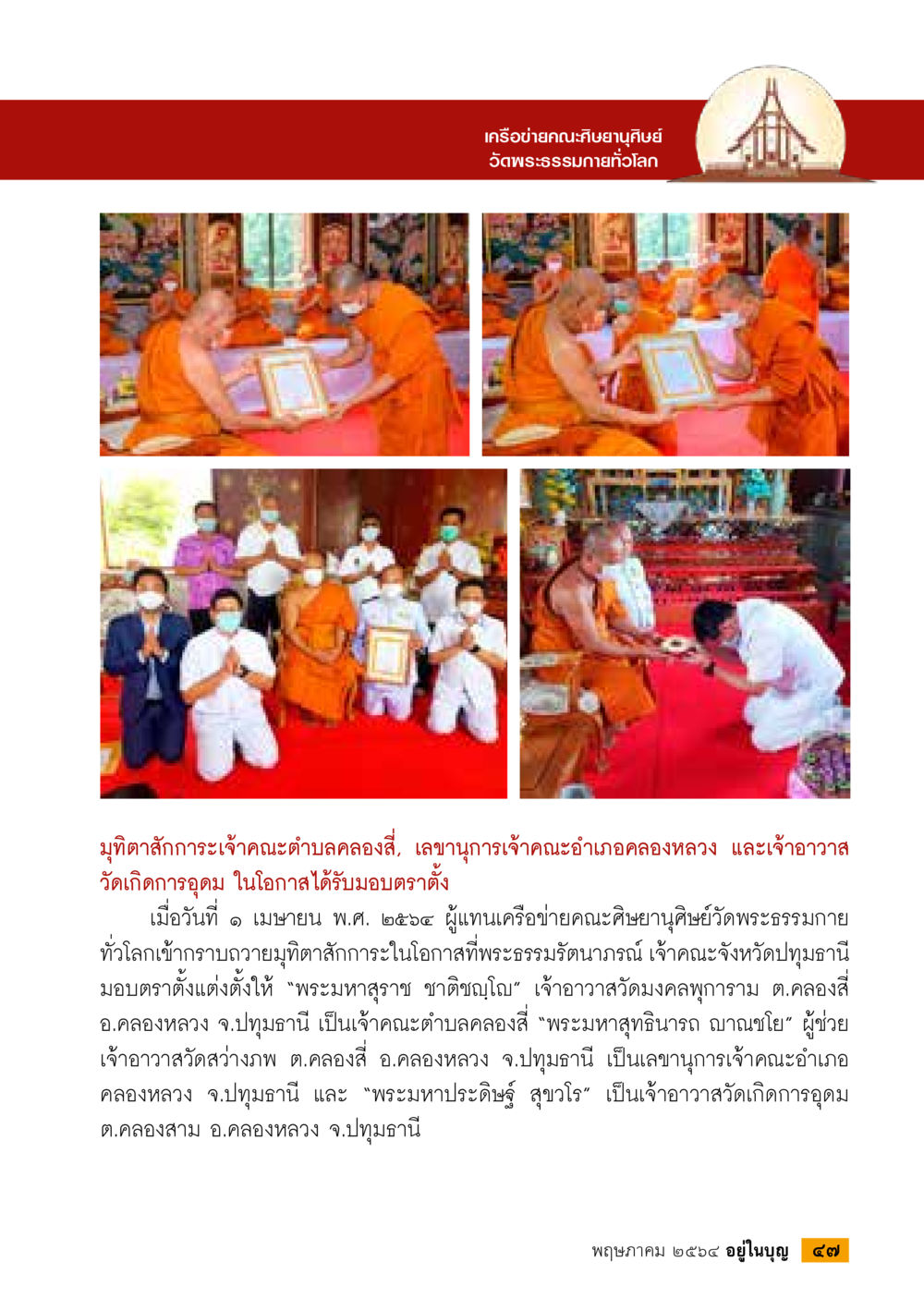 การฉลองบรรสักต้งเจ้าคณะตำบลคลองสิบ  วารสารอยู่ในบุญประจำเดือน พฤษภาคม พ.ศ.2564 หน้า 49