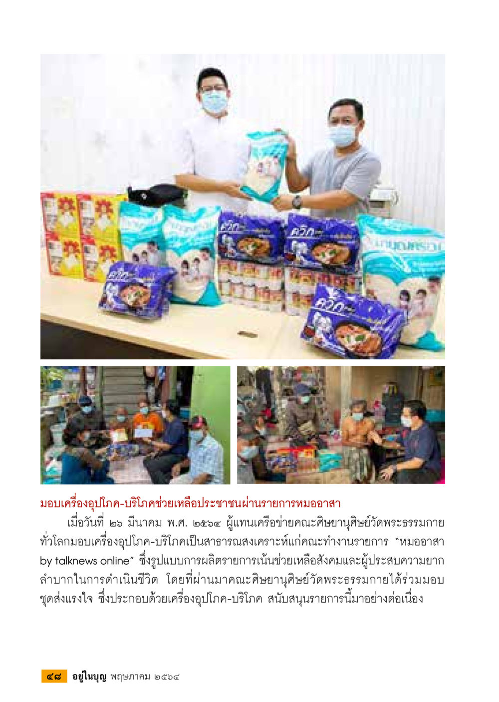 มอบเครื่องอุปโภค-บริโภคช่วยเหลือประชาชนผ่านรายการหมออาสา  วารสารอยู่ในบุญประจำเดือน พฤษภาคม พ.ศ.2564 หน้า 50