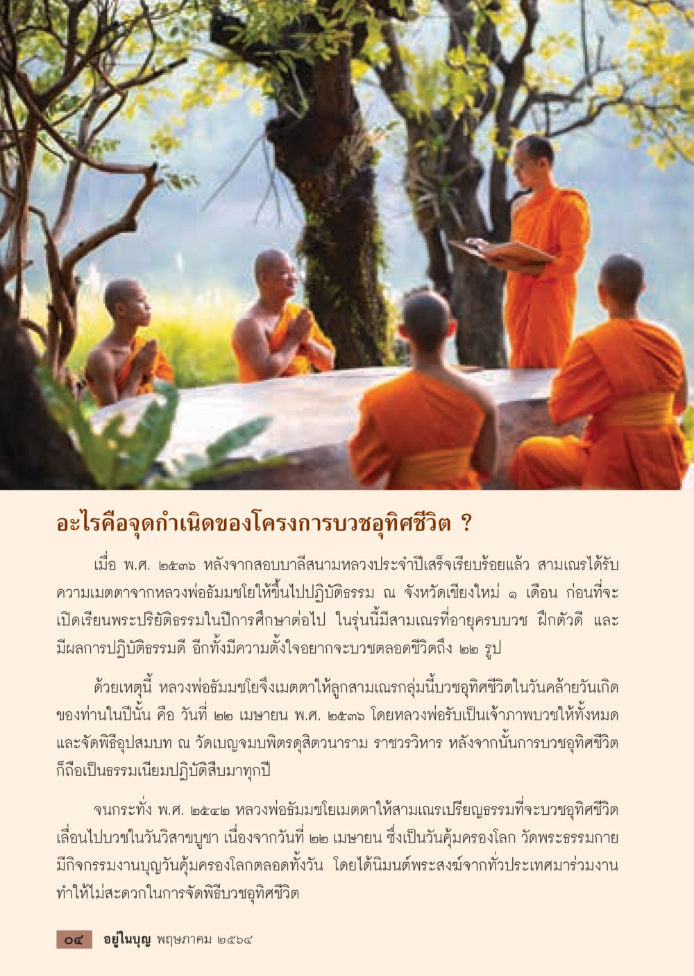 จุดกำเนิดของโครงการบวชอุทิศชีวิต  วารสารอยู่ในบุญประจำเดือน พฤษภาคม พ.ศ.2564 หน้า 6