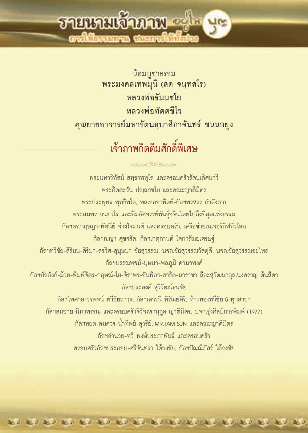 รายนามเจ้าภาพคร สล็อตออนไลน์เลิมบัพิเศษ  วารสารอยู่ในบุญประจำเดือน พฤษภาคม พ.ศ.2564 หน้า 54