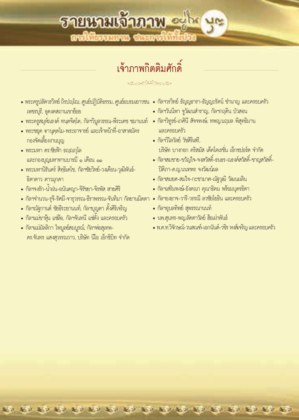 รายนามเจ้าภาพ Year 25  วารสารอยู่ในบุญประจำเดือน พฤษภาคม พ.ศ.2564 หน้า 55