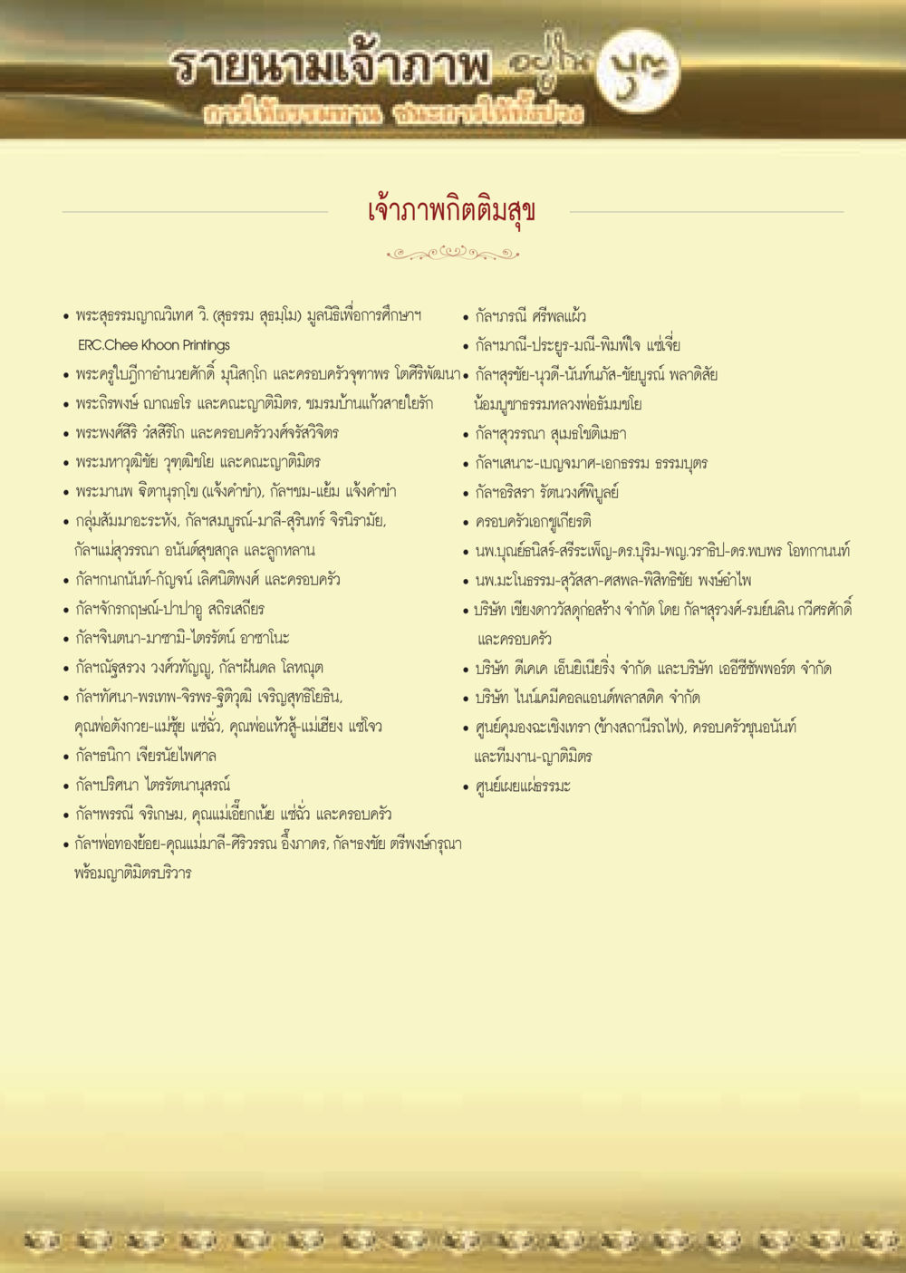 รายชื่อเจ้าภาพในงานพิธี  วารสารอยู่ในบุญประจำเดือน พฤษภาคม พ.ศ.2564 หน้า 56