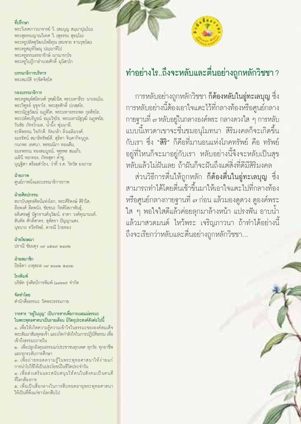การหลับและตื่นอย่างถูกหลักวิชชา  วารสารอยู่ในบุญประจำเดือน พฤษภาคม พ.ศ.2564 หน้า 60