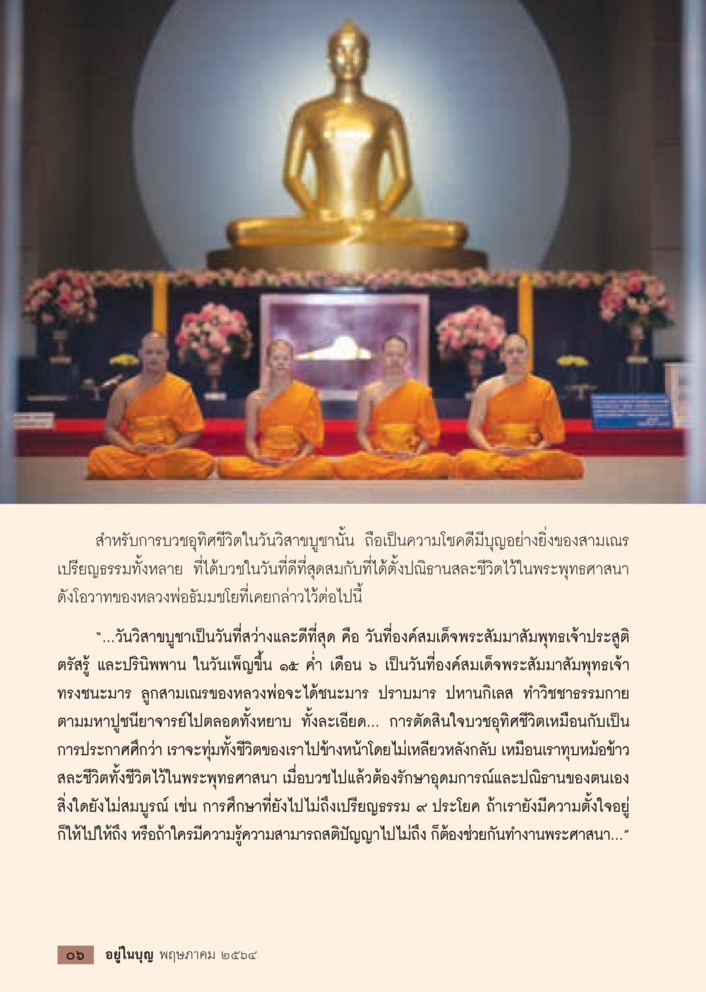 ชีวิตและการปฏิบัติธรรมในวันวิสาขบูชา  วารสารอยู่ในบุญประจำเดือน พฤษภาคม พ.ศ.2564 หน้า 8