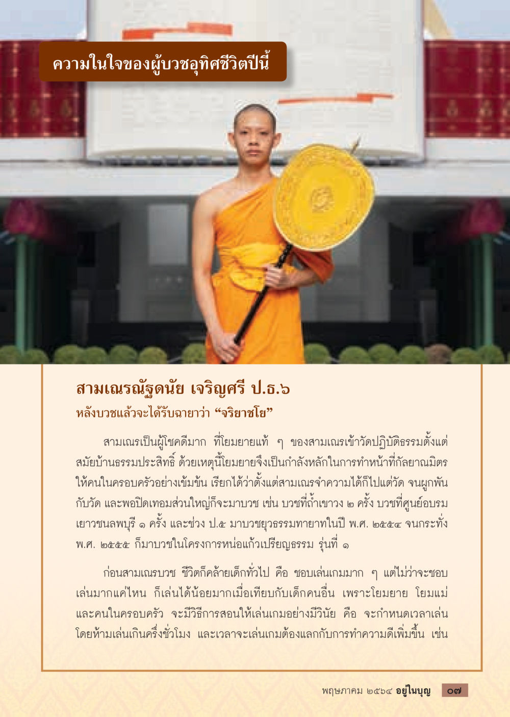 ความในใจของผู้บวชอุทิศชีวิตปีนี้  วารสารอยู่ในบุญประจำเดือน พฤษภาคม พ.ศ.2564 หน้า 9