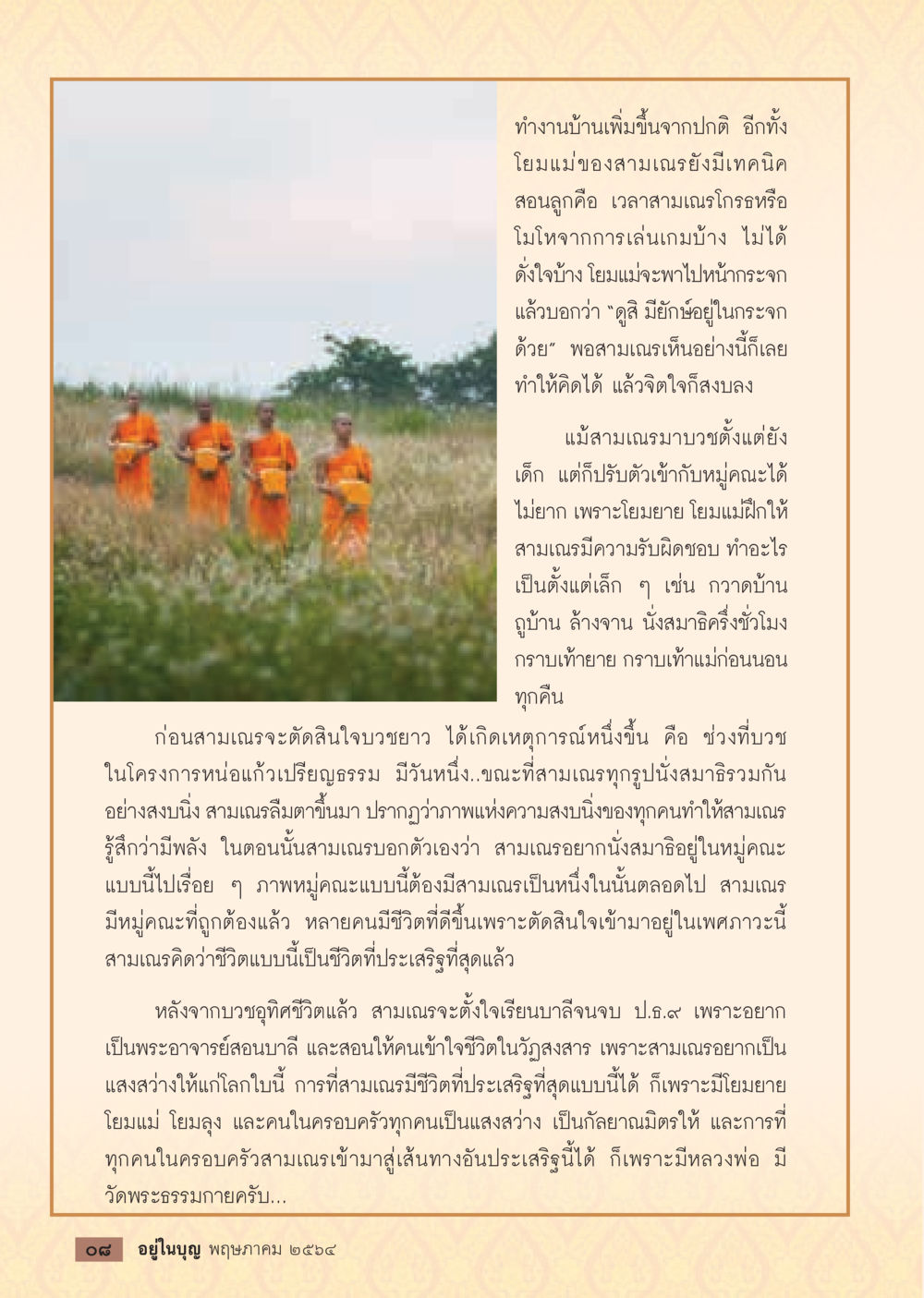 ชีวิตและการบวชของสามเณร  วารสารอยู่ในบุญประจำเดือน พฤษภาคม พ.ศ.2564 หน้า 10