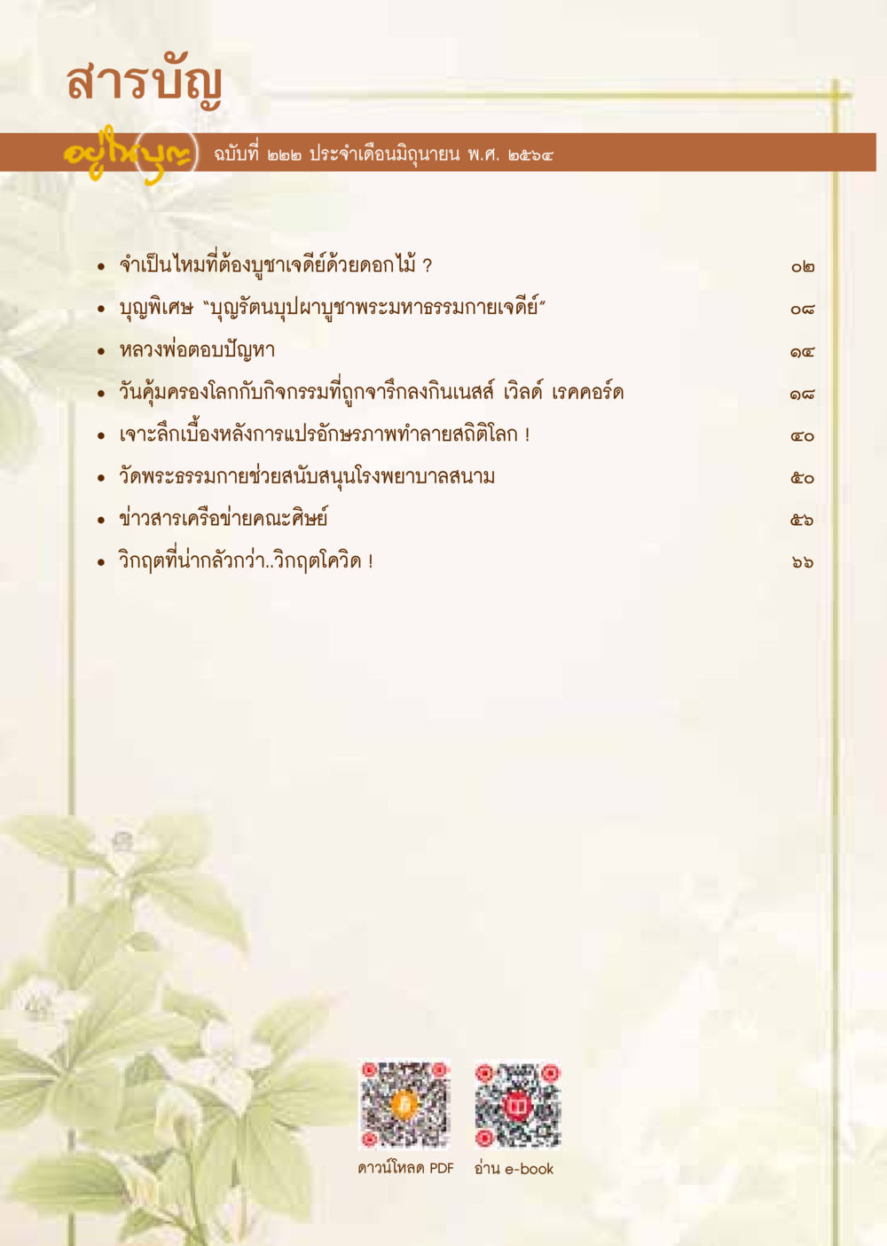 สารบัญฉบับที่ ๒๒ ประจำเดือนมิถุนายน ๒๕๖๔  วารสารอยู่ในบุญประจำเดือน มิถุนายน พ.ศ.2564 หน้า 2