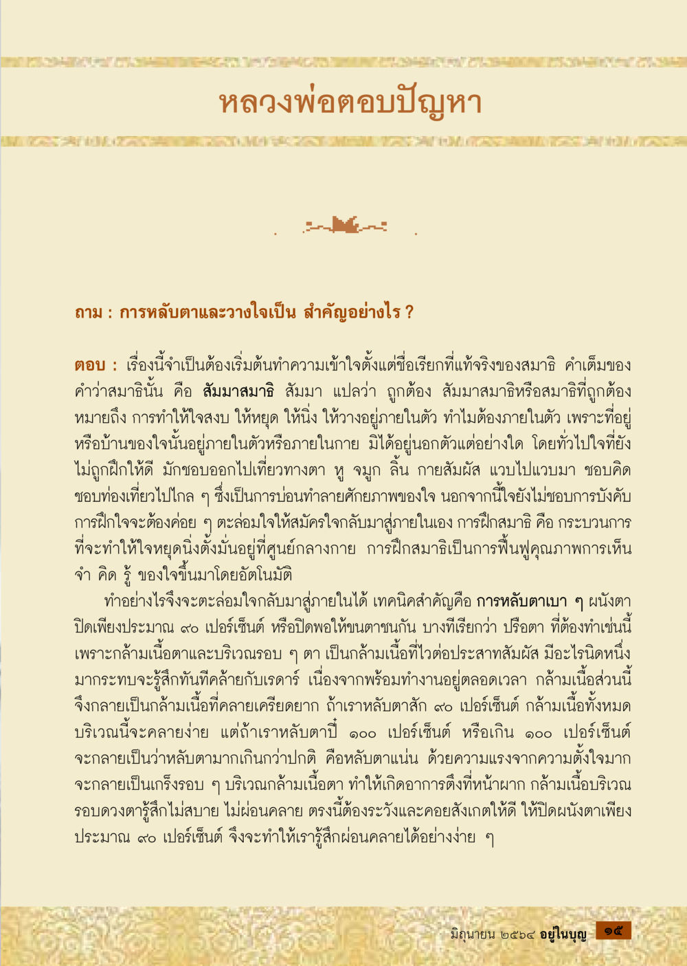 การลับตาและวางใจในสมาธิ  วารสารอยู่ในบุญประจำเดือน มิถุนายน พ.ศ.2564 หน้า 17