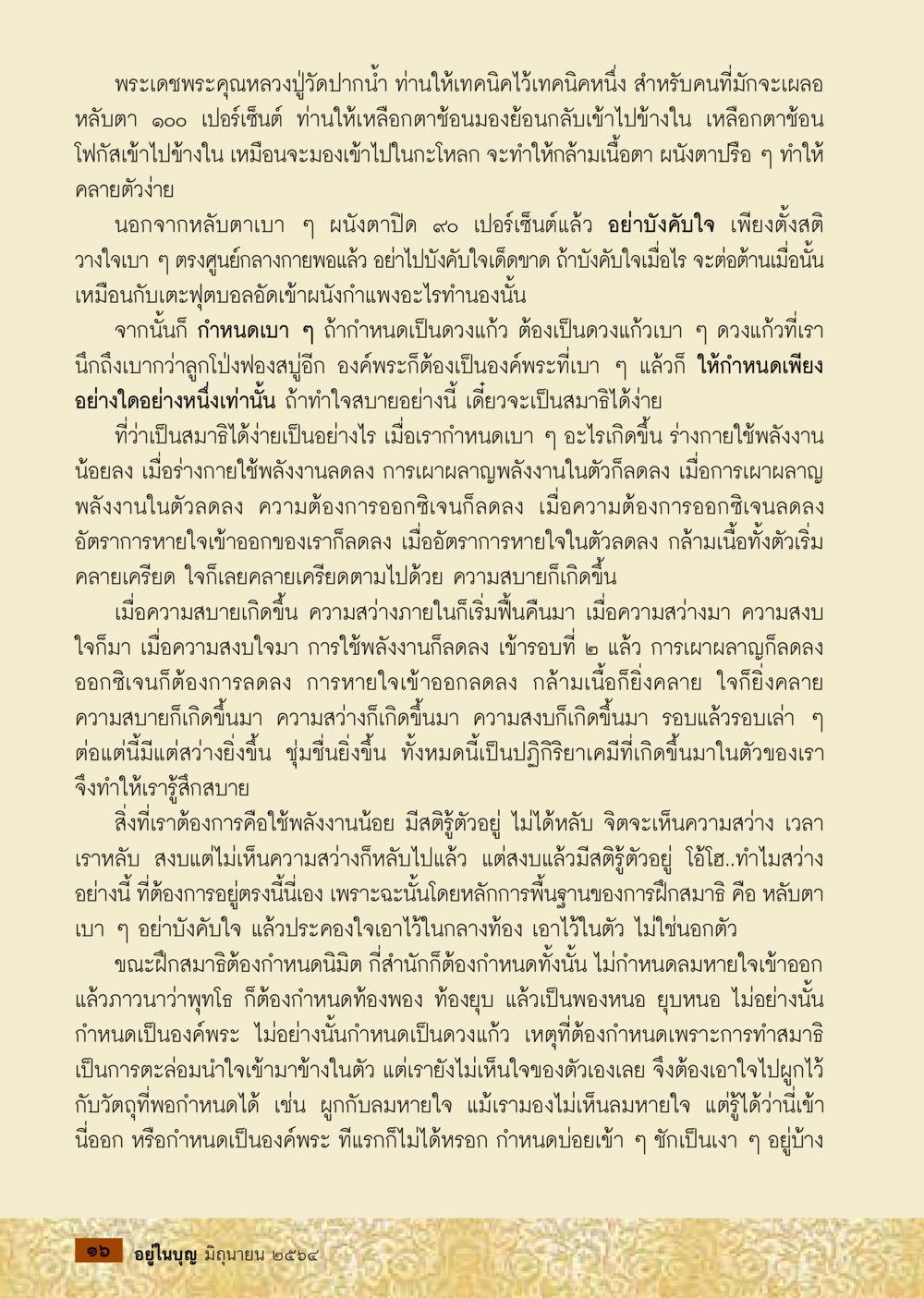 เทคนิคการหลับตาเพื่อเข้าสมาธิที่ถูกต้อง  วารสารอยู่ในบุญประจำเดือน มิถุนายน พ.ศ.2564 หน้า 18