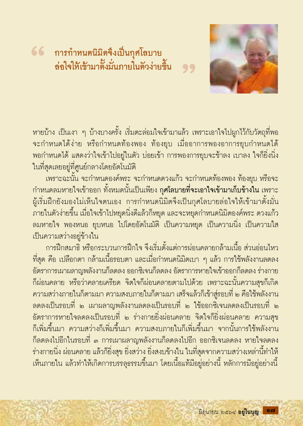 การกำหนดนิมิตและการฝึกใจ  วารสารอยู่ในบุญประจำเดือน มิถุนายน พ.ศ.2564 หน้า 19