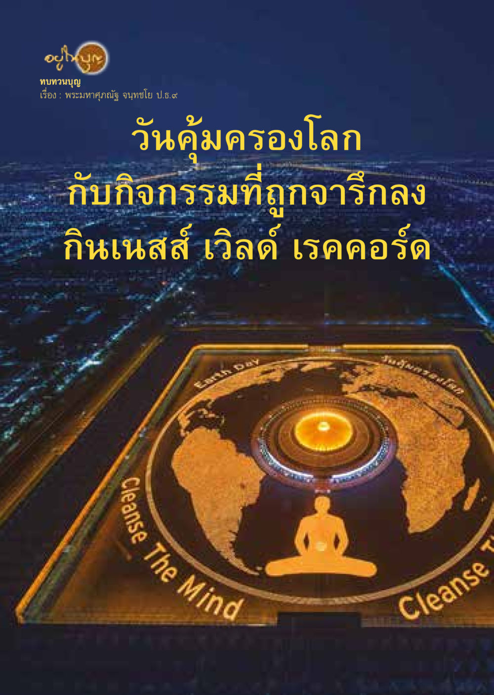 null  วารสารอยู่ในบุญประจำเดือน มิถุนายน พ.ศ.2564 หน้า 20